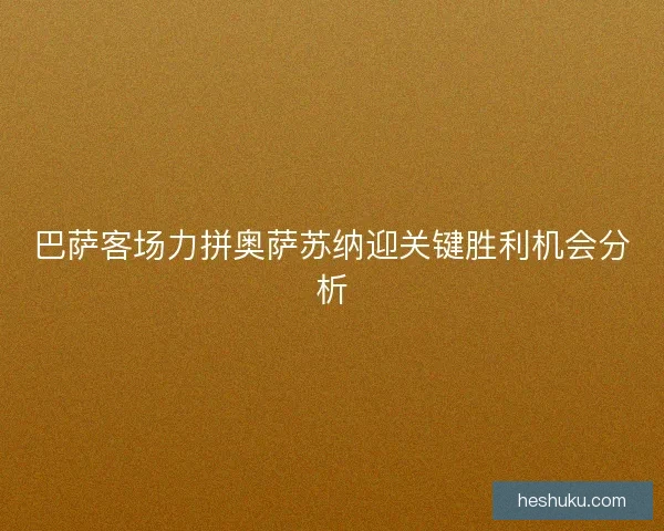 巴萨客场力拼奥萨苏纳迎关键胜利机会分析 巴萨客场力拼奥萨苏纳迎关键胜利机会分析
