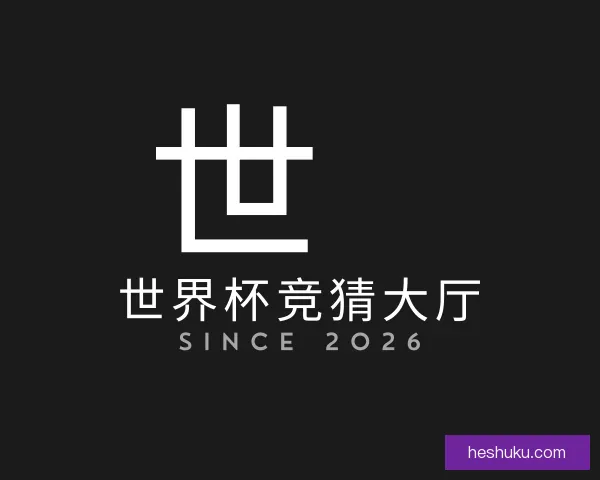 认识世界杯竞猜大厅